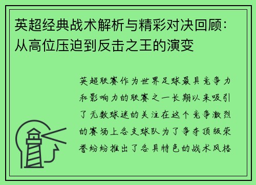 英超经典战术解析与精彩对决回顾:从高位压迫到反击之王的演变 英超经典战术解析与精彩对决回顾:从高位压迫到反击之王的演变