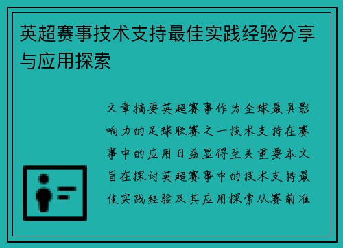 英超赛事技术支持最佳实践经验分享与应用探索