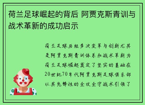 荷兰足球崛起的背后 阿贾克斯青训与战术革新的成功启示