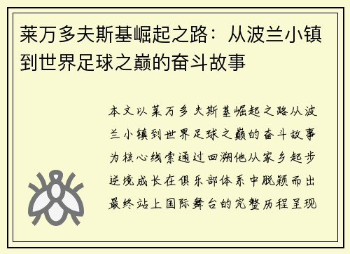 莱万多夫斯基崛起之路：从波兰小镇到世界足球之巅的奋斗故事