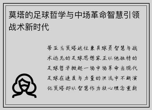 莫塔的足球哲学与中场革命智慧引领战术新时代