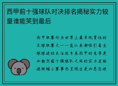 西甲前十强球队对决排名揭秘实力较量谁能笑到最后
