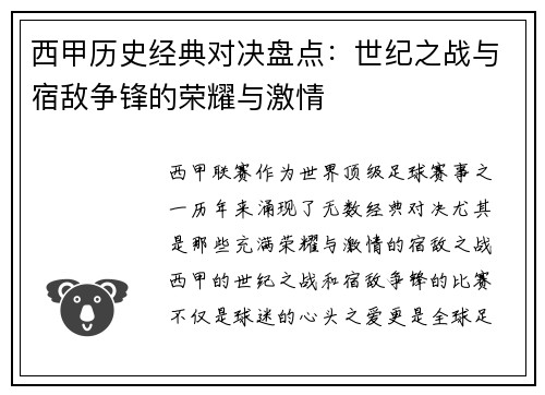 西甲历史经典对决盘点：世纪之战与宿敌争锋的荣耀与激情