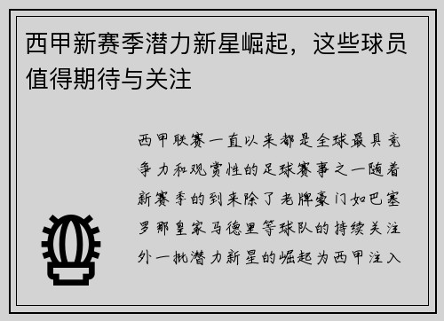 西甲新赛季潜力新星崛起，这些球员值得期待与关注