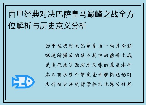 西甲经典对决巴萨皇马巅峰之战全方位解析与历史意义分析