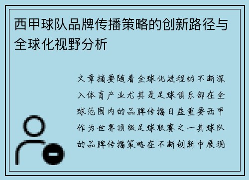 西甲球队品牌传播策略的创新路径与全球化视野分析