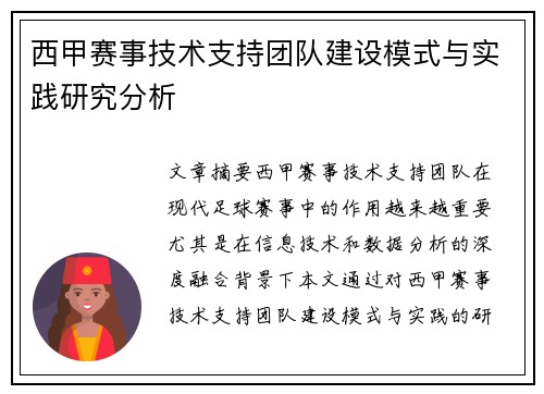 西甲赛事技术支持团队建设模式与实践研究分析