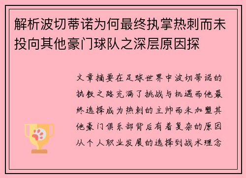 解析波切蒂诺为何最终执掌热刺而未投向其他豪门球队之深层原因探