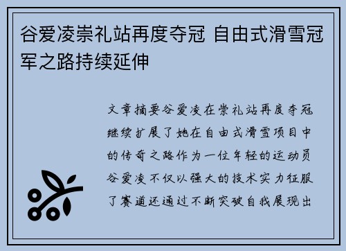 谷爱凌崇礼站再度夺冠 自由式滑雪冠军之路持续延伸