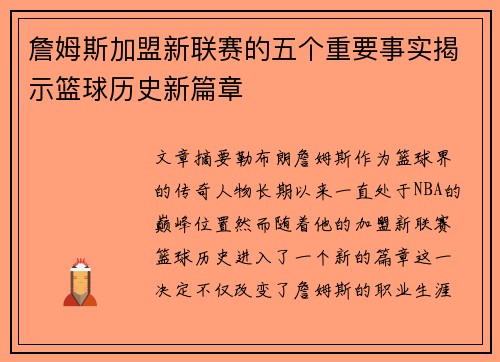 詹姆斯加盟新联赛的五个重要事实揭示篮球历史新篇章