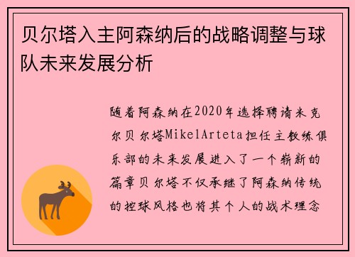 贝尔塔入主阿森纳后的战略调整与球队未来发展分析 贝尔塔入主阿森纳后的战略调整与球队未来发展分析