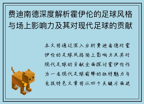 费迪南德深度解析霍伊伦的足球风格与场上影响力及其对现代足球的贡献 费迪南德深度解析霍伊伦的足球风格与场上影响力及其对现代足球的贡献