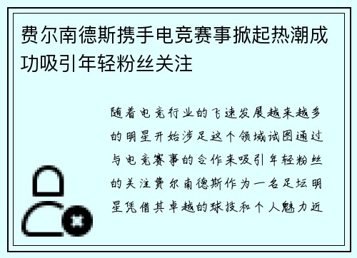 费尔南德斯携手电竞赛事掀起热潮成功吸引年轻粉丝关注
