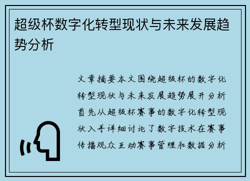 超级杯数字化转型现状与未来发展趋势分析