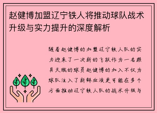 赵健博加盟辽宁铁人将推动球队战术升级与实力提升的深度解析