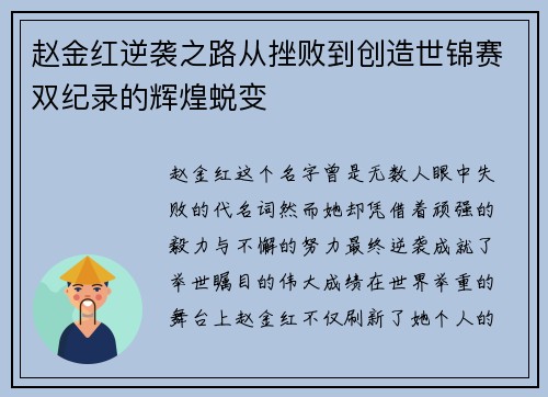 赵金红逆袭之路从挫败到创造世锦赛双纪录的辉煌蜕变