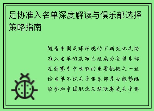 足协准入名单深度解读与俱乐部选择策略指南 足协准入名单深度解读与俱乐部选择策略指南