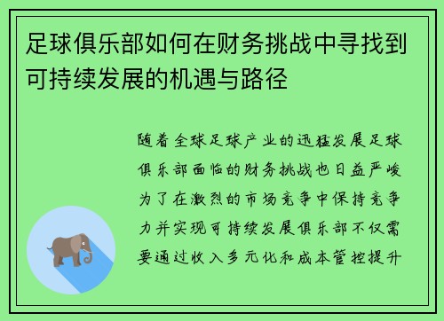 足球俱乐部如何在财务挑战中寻找到可持续发展的机遇与路径