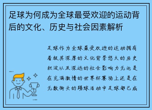 足球为何成为全球最受欢迎的运动背后的文化、历史与社会因素解析