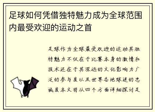 足球如何凭借独特魅力成为全球范围内最受欢迎的运动之首