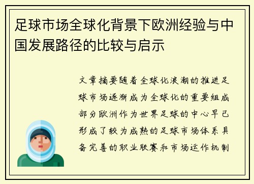 足球市场全球化背景下欧洲经验与中国发展路径的比较与启示