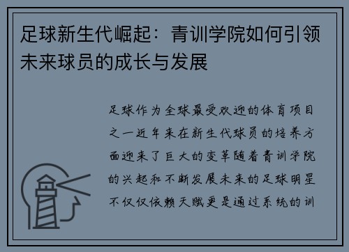 足球新生代崛起：青训学院如何引领未来球员的成长与发展