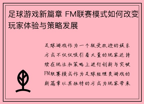 足球游戏新篇章 FM联赛模式如何改变玩家体验与策略发展 足球游戏新篇章 FM联赛模式如何改变玩家体验与策略发展