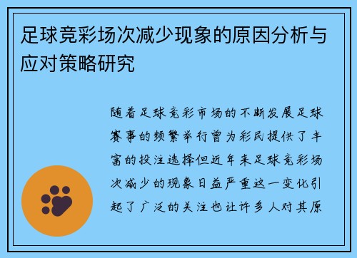 足球竞彩场次减少现象的原因分析与应对策略研究 足球竞彩场次减少现象的原因分析与应对策略研究