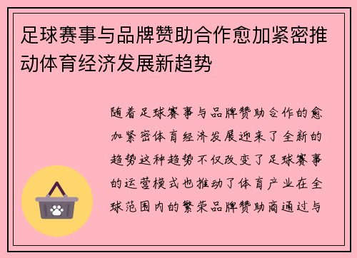 足球赛事与品牌赞助合作愈加紧密推动体育经济发展新趋势