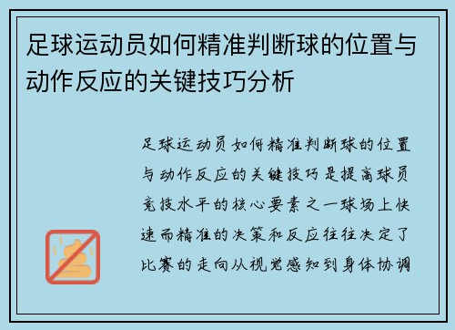 足球运动员如何精准判断球的位置与动作反应的关键技巧分析 足球运动员如何精准判断球的位置与动作反应的关键技巧分析